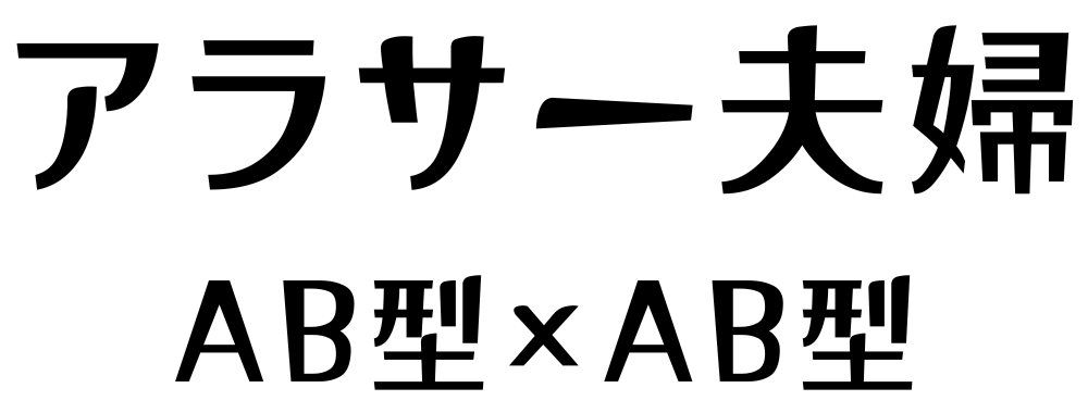 アラサー夫婦
